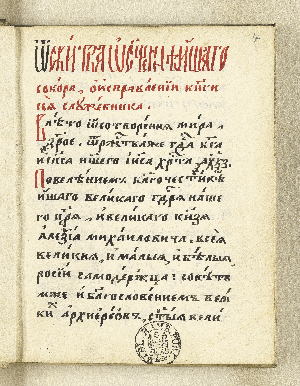 Vorschaubild von [Urkunde über die Revision des gedruckten, griechisch-orthodoxen Messbuches von 1658 aufgrund der Verhandlungen des Konzils zu Moskau 1667]